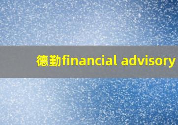 德勤financial advisory